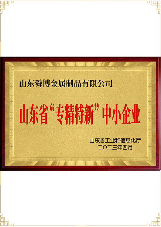 山東省&ldquo;專(zhuān)精特新&rdquo;中小企業(yè)
