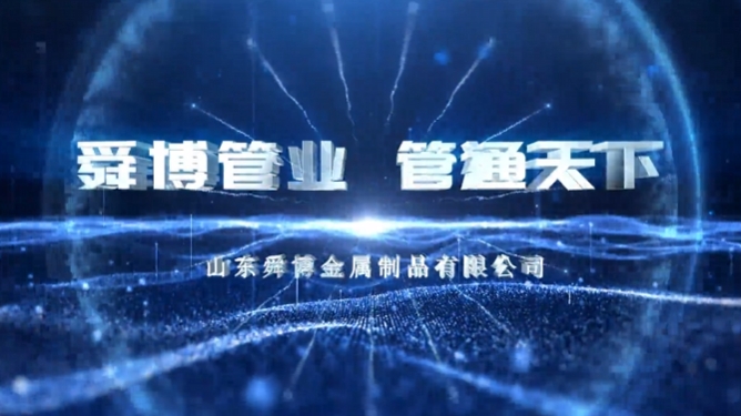山東舜博宣傳片《舜博管業(yè) 管通天下》震撼上線！